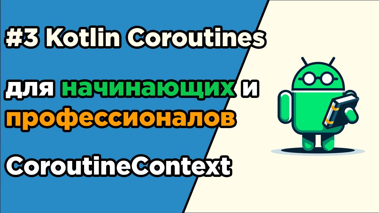 #3 Kotlin Coroutines для начинающих и профессионалов | CoroutineContext