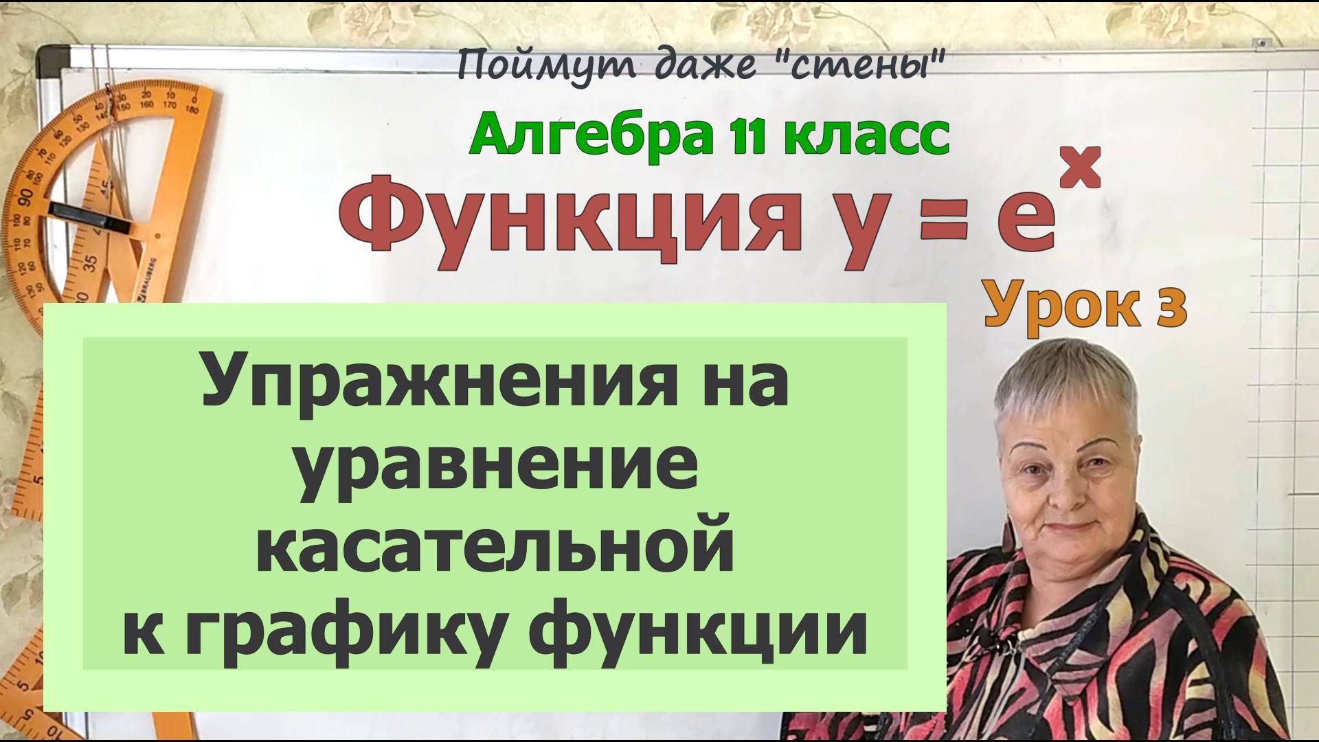 Уравнение касательной к графику функции y=e^x. Алгебра 11 класс