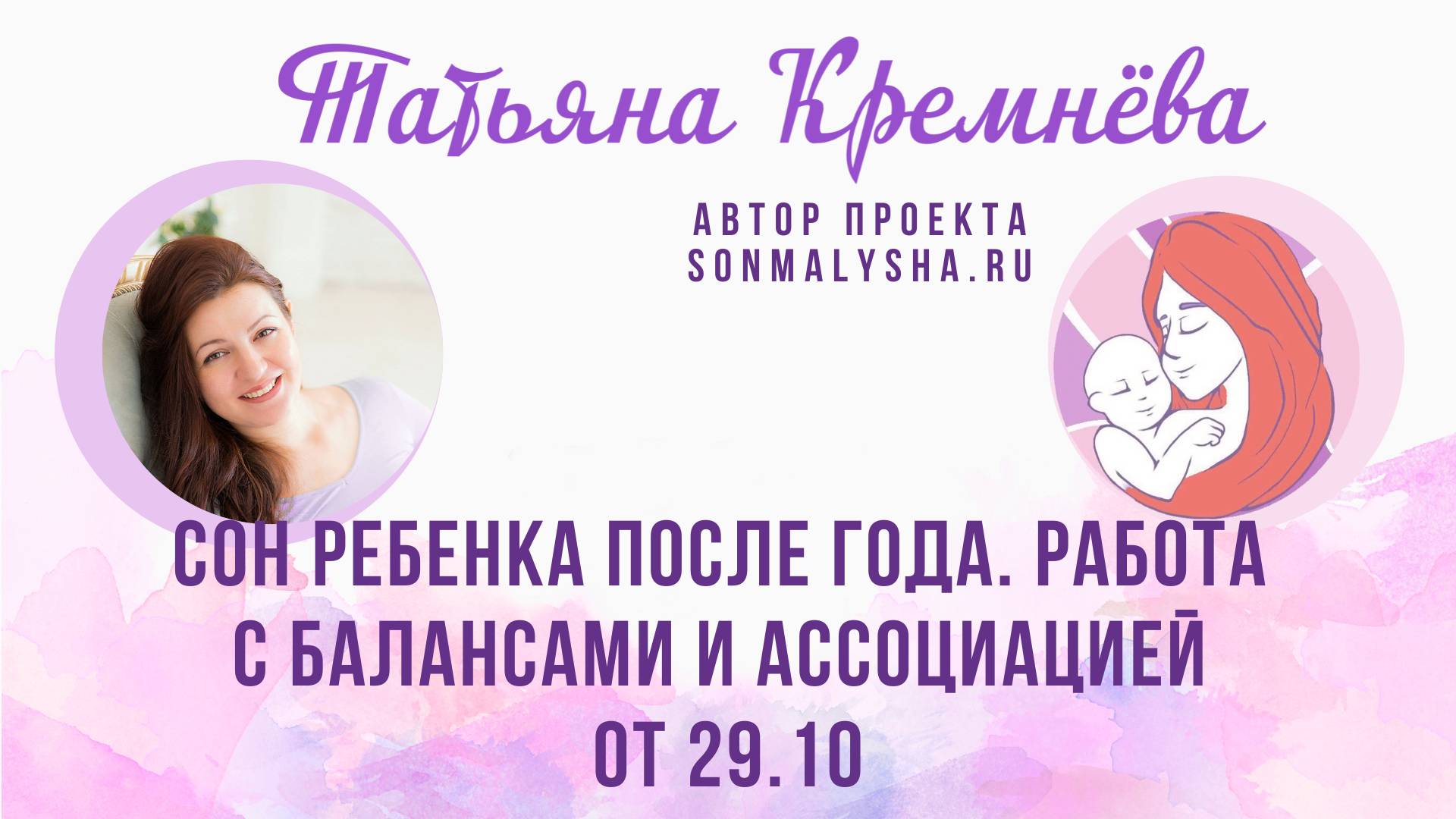 Сон ребенка после года. Работа с балансами и ассоциацией ПЭ от 29.10.2024 (СМ поток от 14.10)