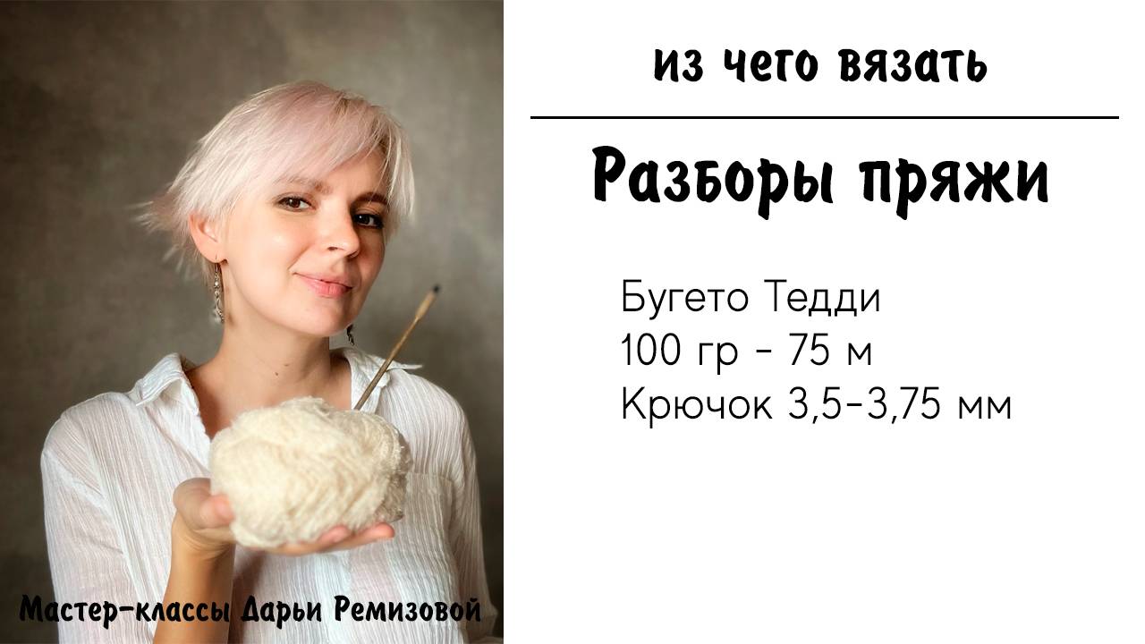 Бугето Тедди. Обзор пряжи для вязания