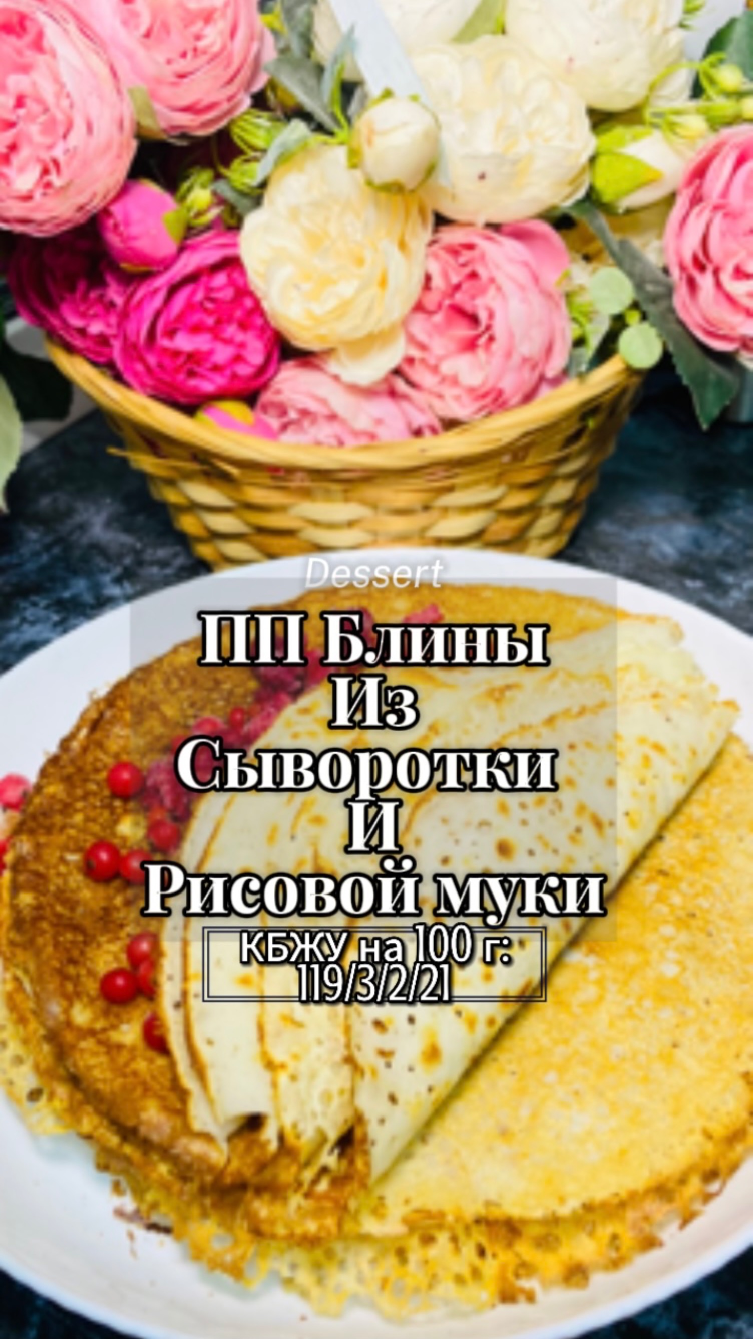 ПП Блины из сыворотки и рисовой муки! без сахара и глютена! #ппрецепт #сезонконтентаRUTUBE