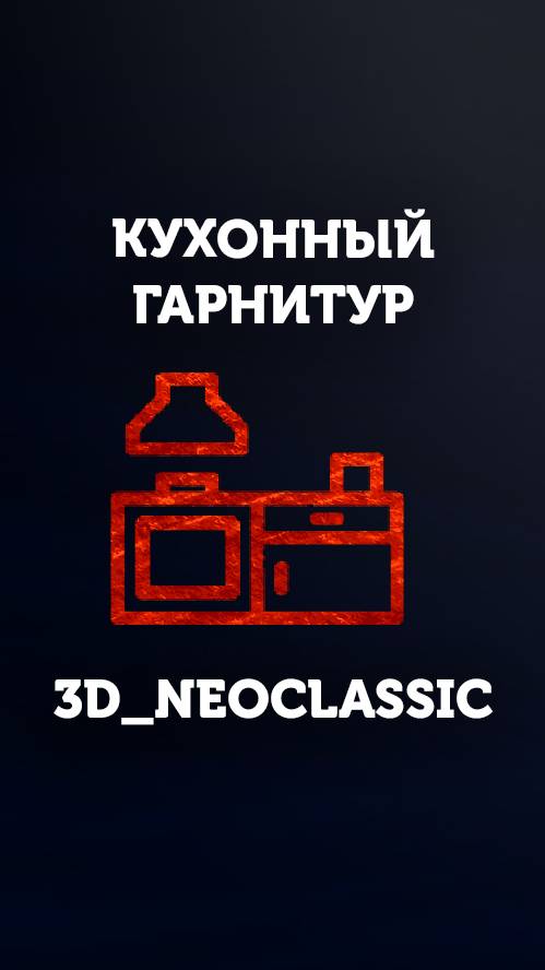 Кухонный гарнитур 3D_NEOCLASSIC