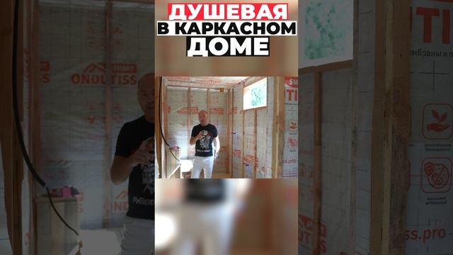 Душевая в каркасном доме #shorts
