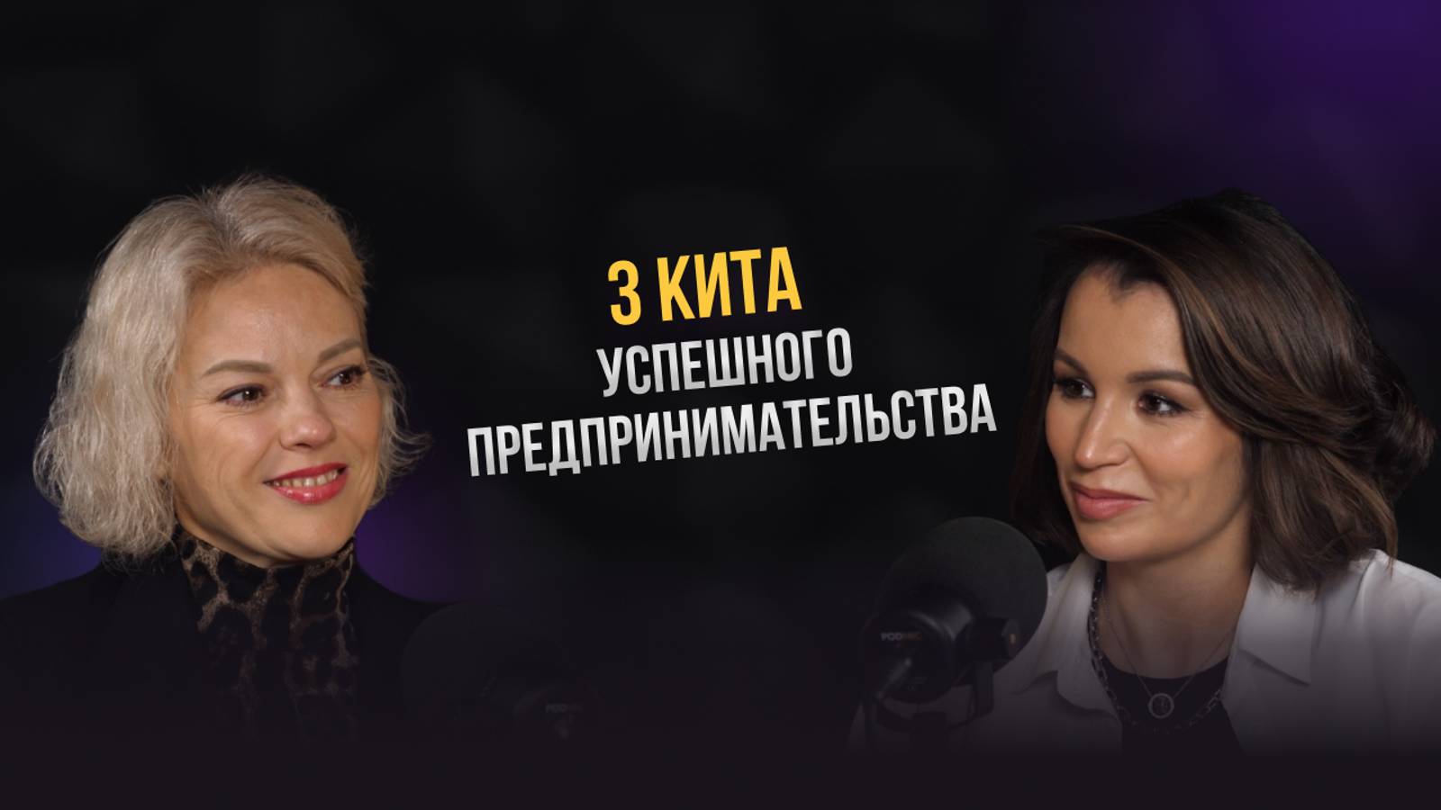 3 кита успешного предпринимательства. Ирина Минкнер. Карина Биктимирова