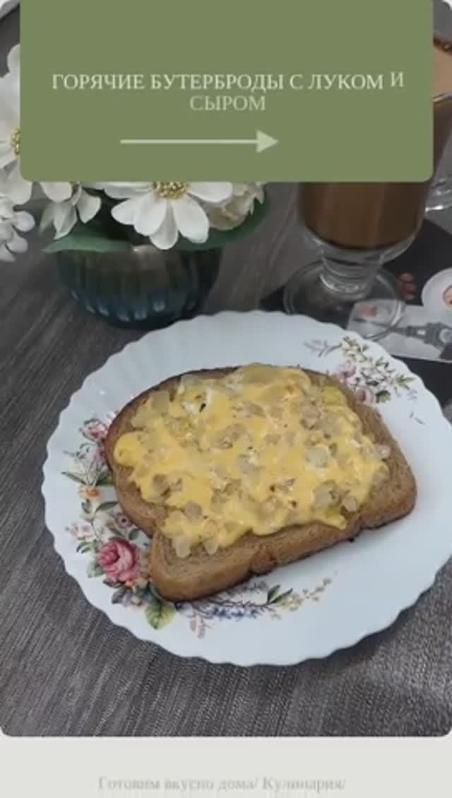 Горячие Бутерброды с луком и сыром