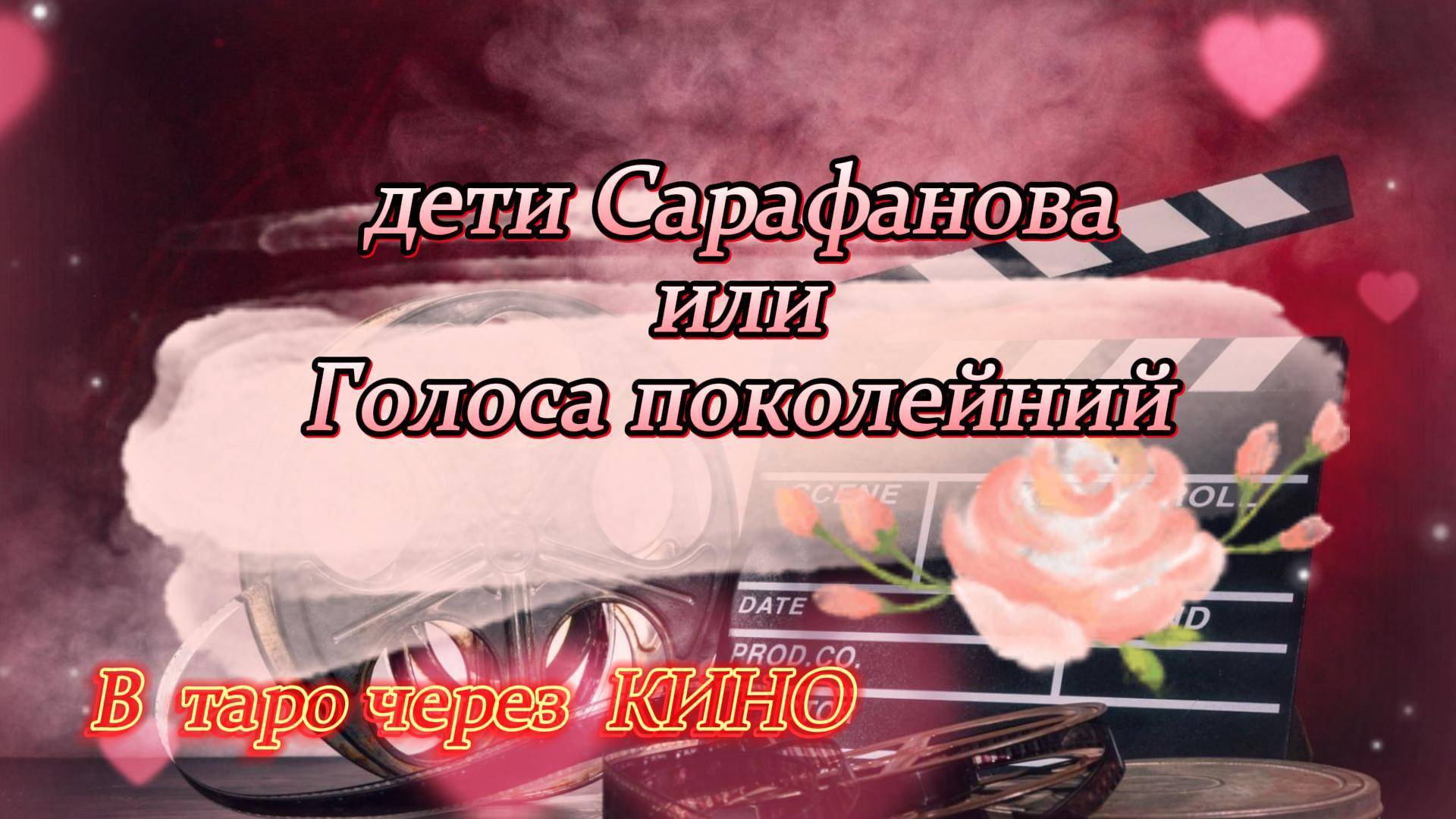 💖Сарафанов. Вечный вопрос отцов и детей