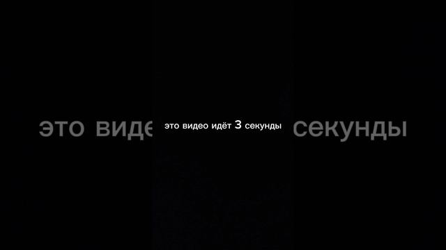 это видео идёт 3 секунды