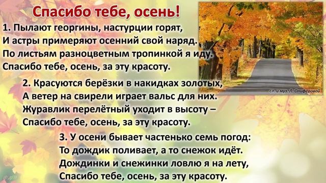 Песня "Спасибо тебе осень…"