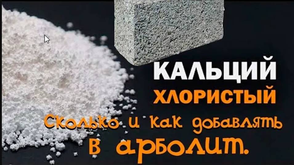 Хлористый кальций. Сколько добавлять в арболит ?  Как разводить ?