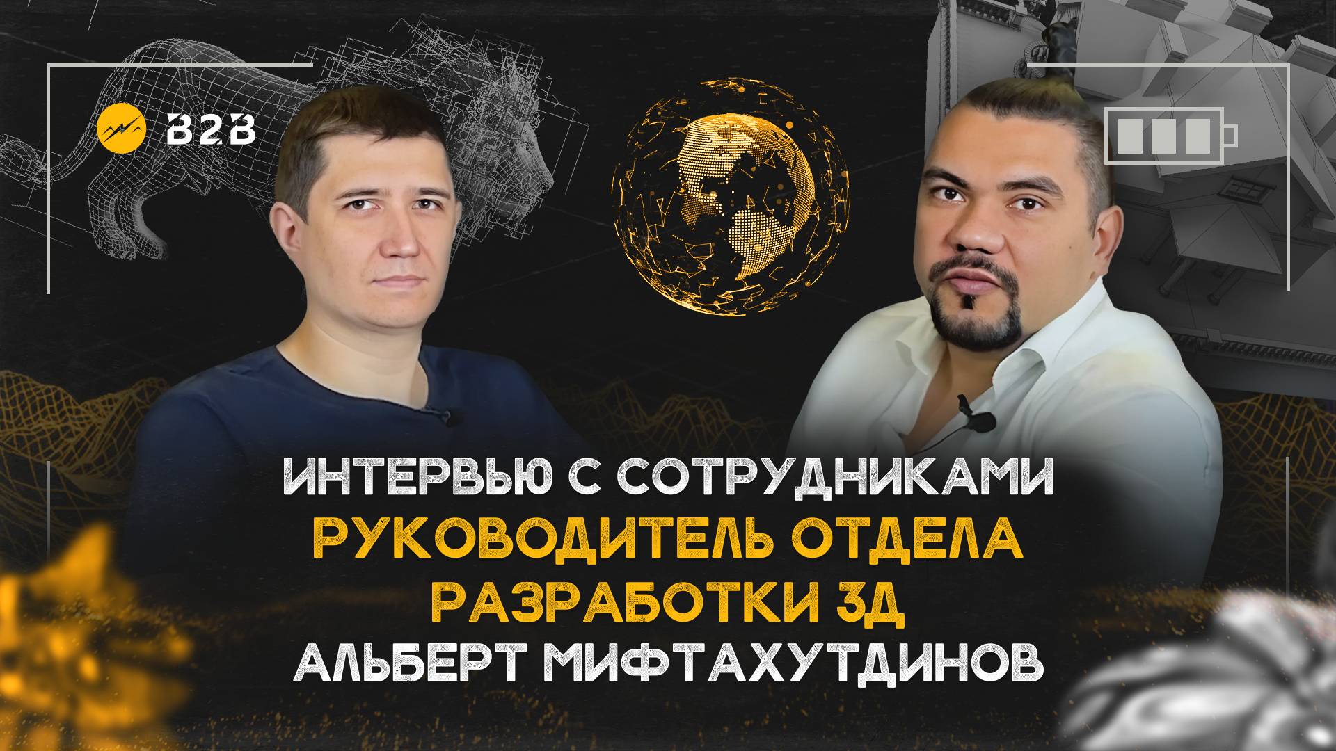 Интервью. Руководитель отдела разработки 3D. Альберт Мифтахутдинов