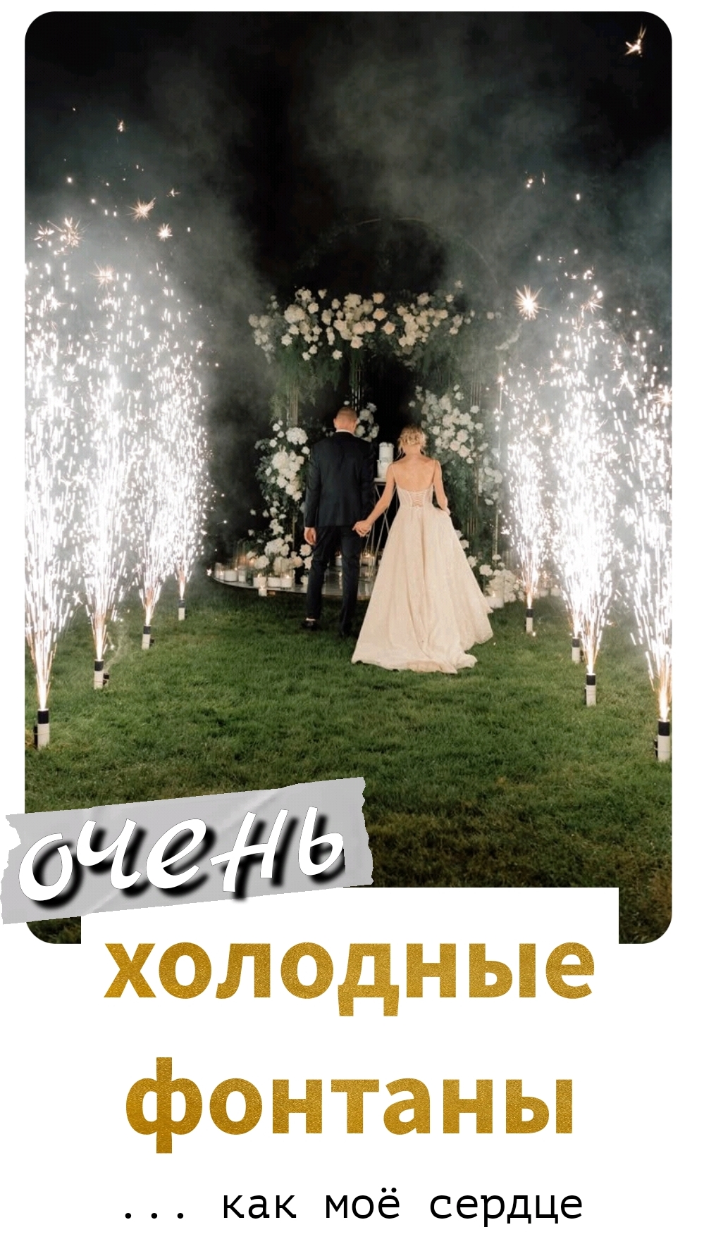 холодные фонтыны