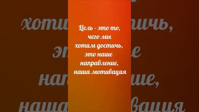 Цель, действие и достижение