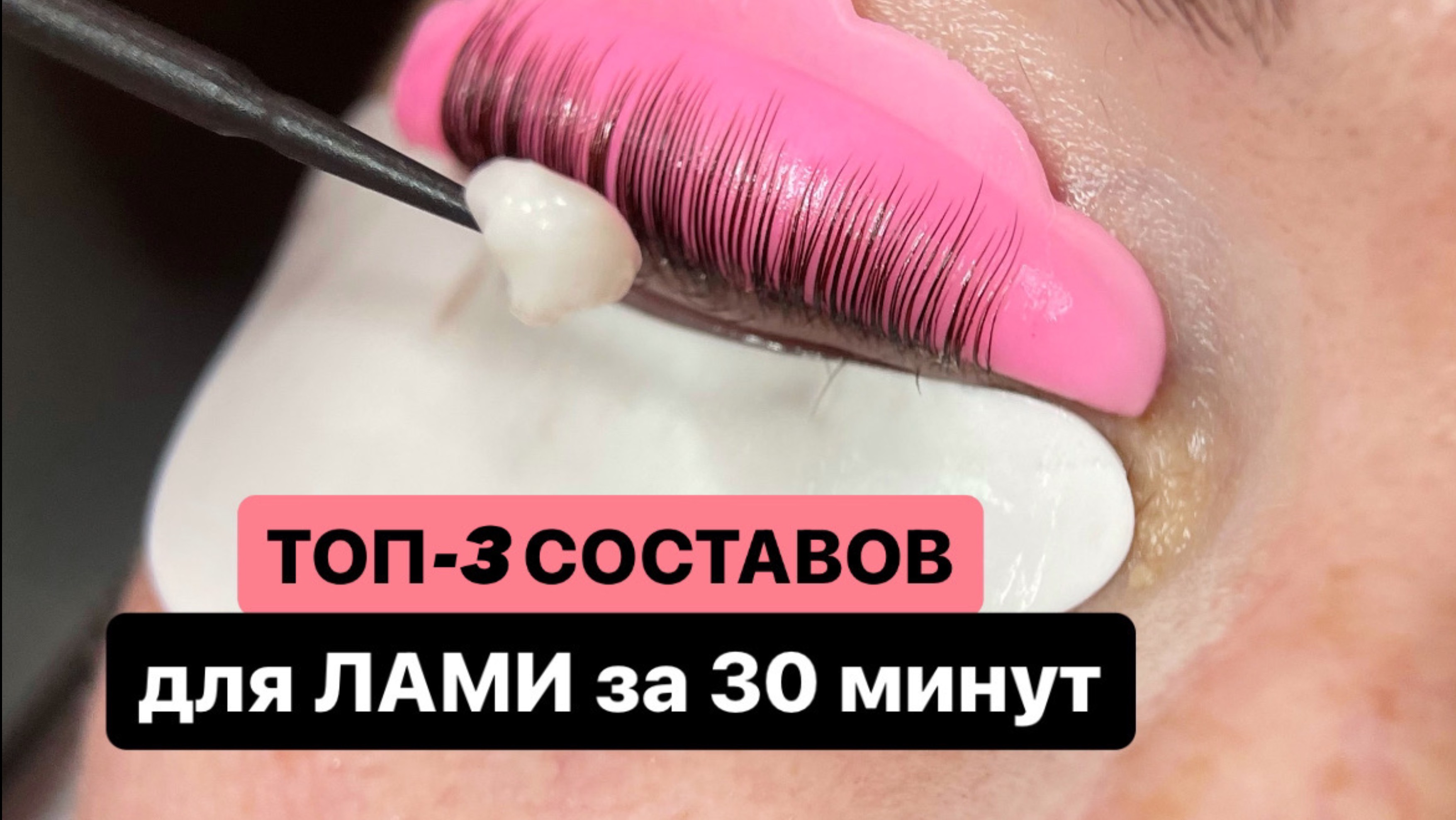 Мастер-класс по ламинированию ресниц. Скоростные составы и как с ними работать?