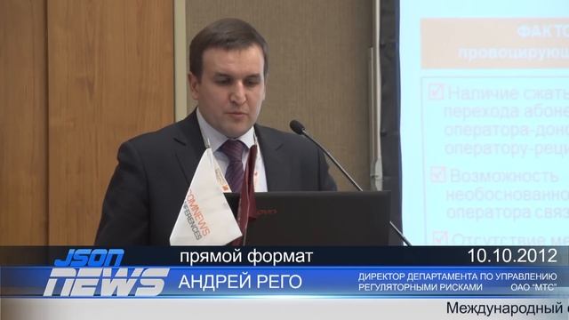 Перенос номера. MNP Russia Forum 2012. ОАО "МТС". Рего.