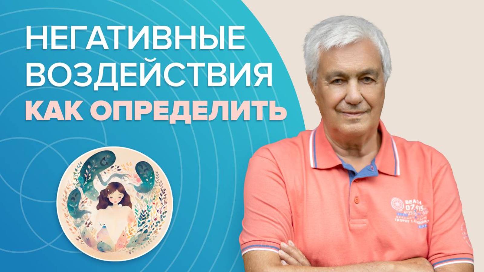 Как найти и убрать негативные воздействия