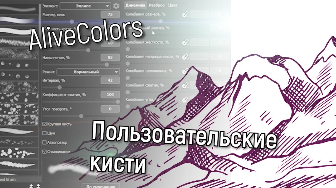 Загрузка кистей ABR в AliveColors. Создание своих кистей