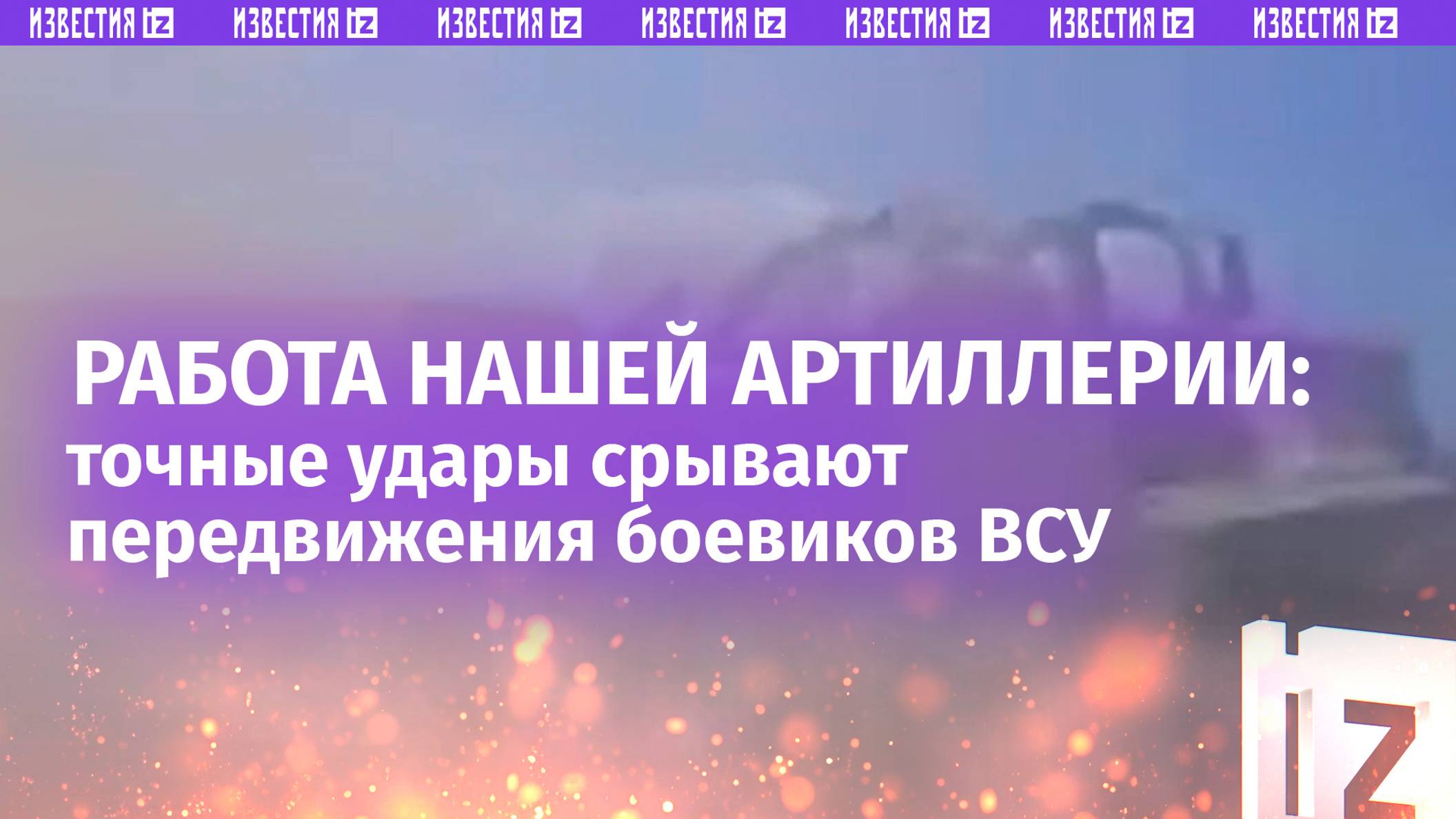 «Давай-давай!»: наша арта «охотится» на Тарасиков в зоне СВО – съемка от первого лица