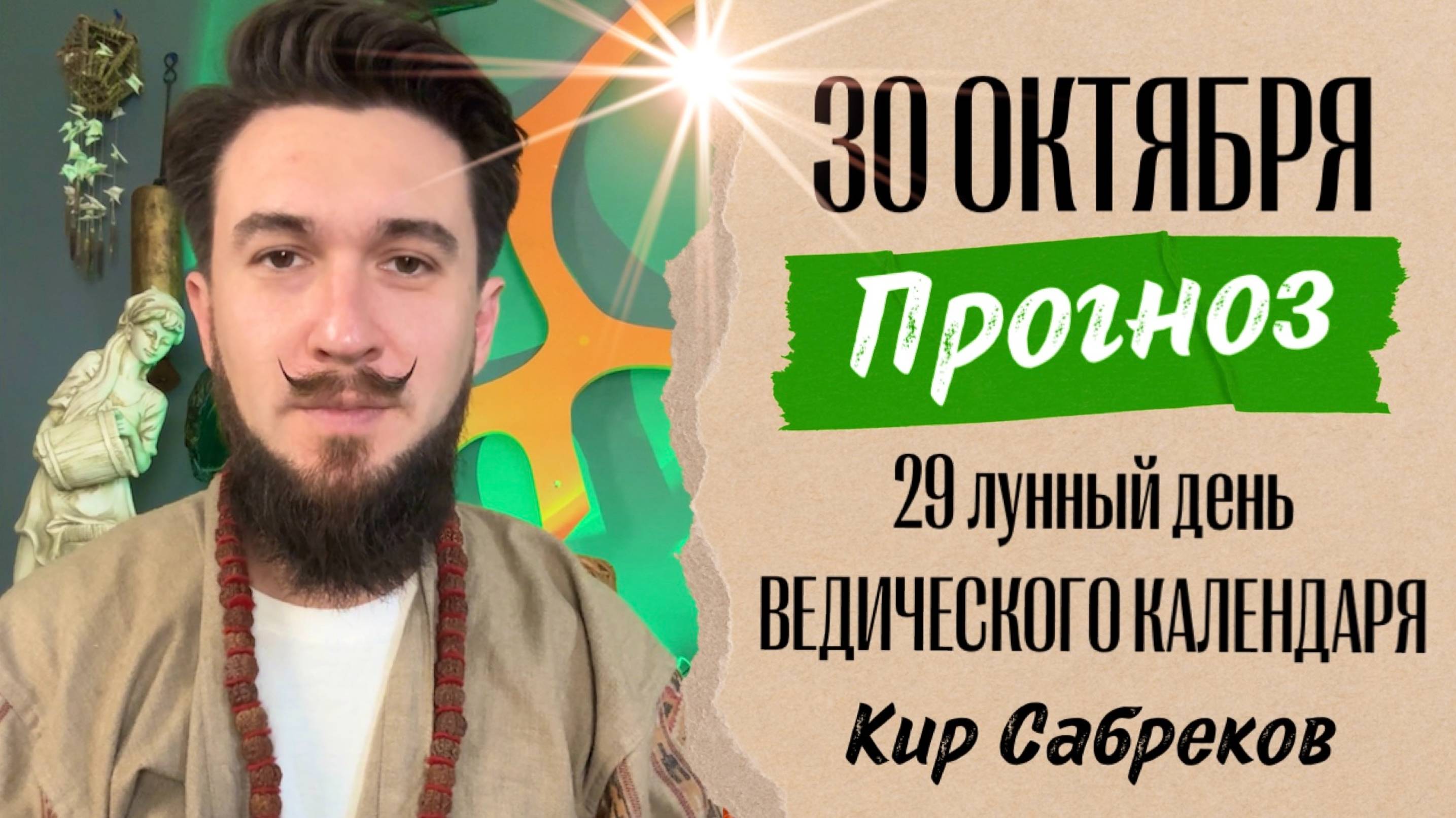 30 октября ПРОГНОЗ - НЕБЛАГОПРИЯТНЫЙ?! день - Кир Сабреков 2024