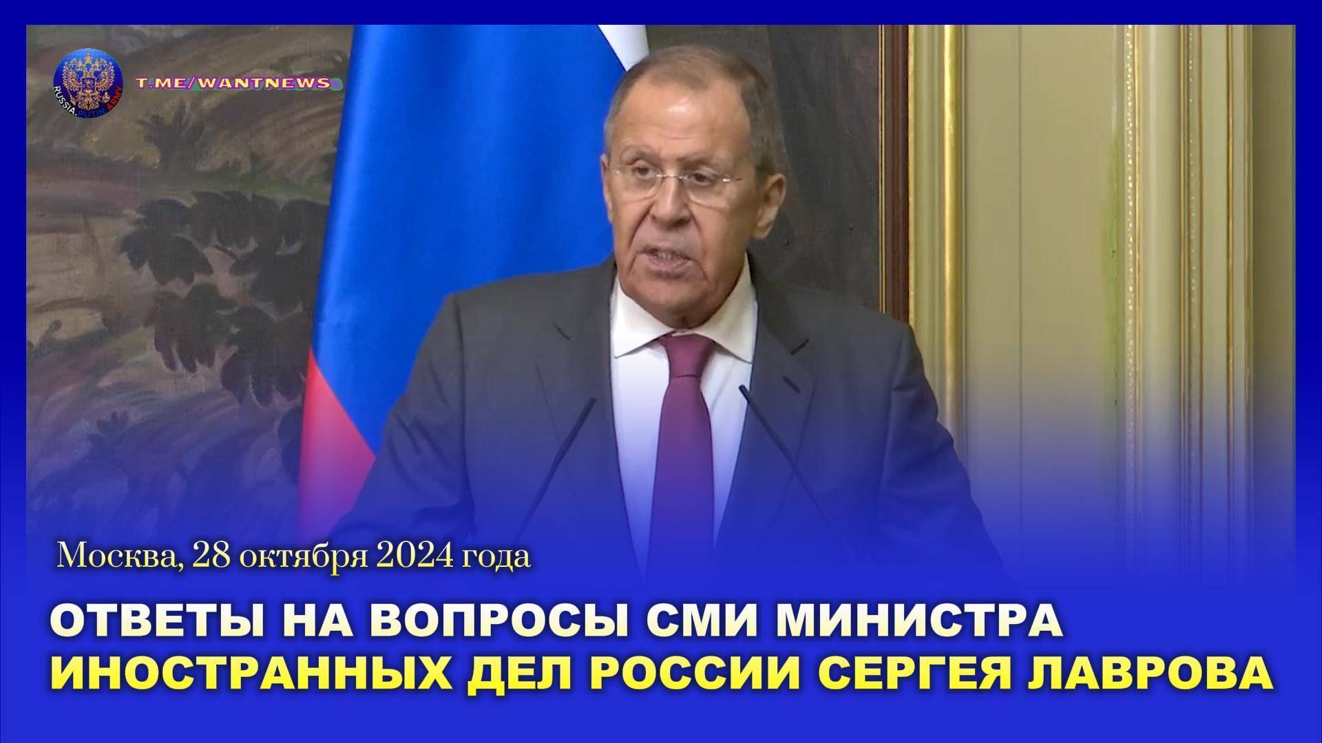 🔊 Выступление и ответы на вопросы СМИ Министра иностранных дел России С.В. Лаврова (субтитры)