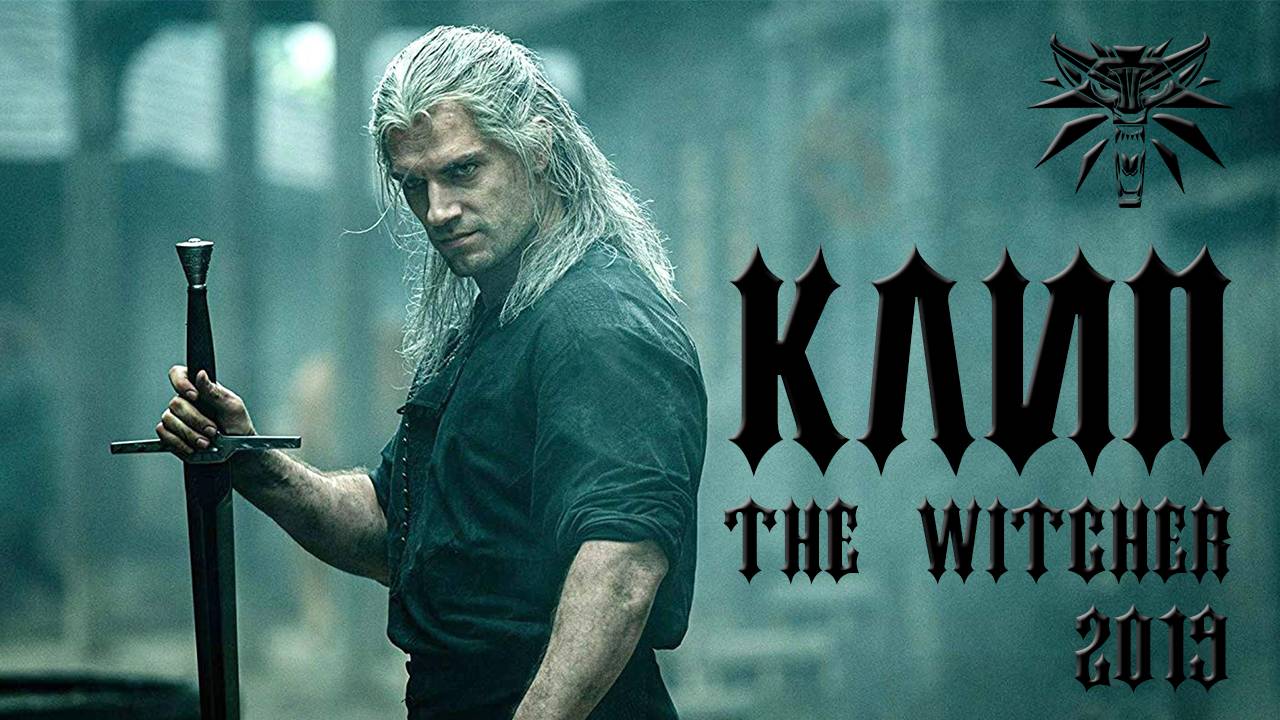 Клип к сериалу Ведьмак | The Witcher 2019