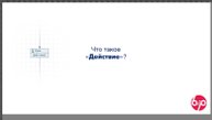 КонструкторБизнесПроцессов 2.0, FAQ11 — Что такое 'Действие'