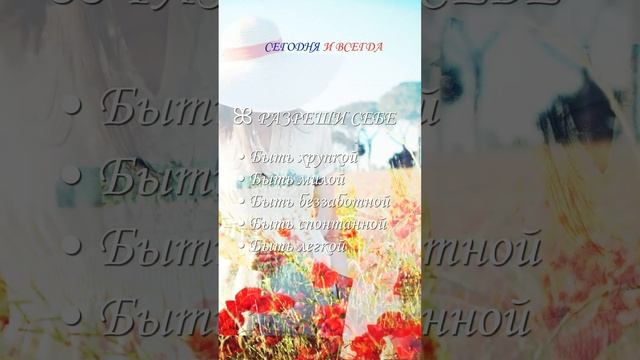 ꕤ РАЗРЕШИ СЕБЕ • Быть хрупкой  • Быть милой • Быть беззаботной • Быть спонтанной • Быть легкой