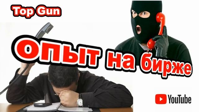 Мошенники звонят по телефону _ Подгорело