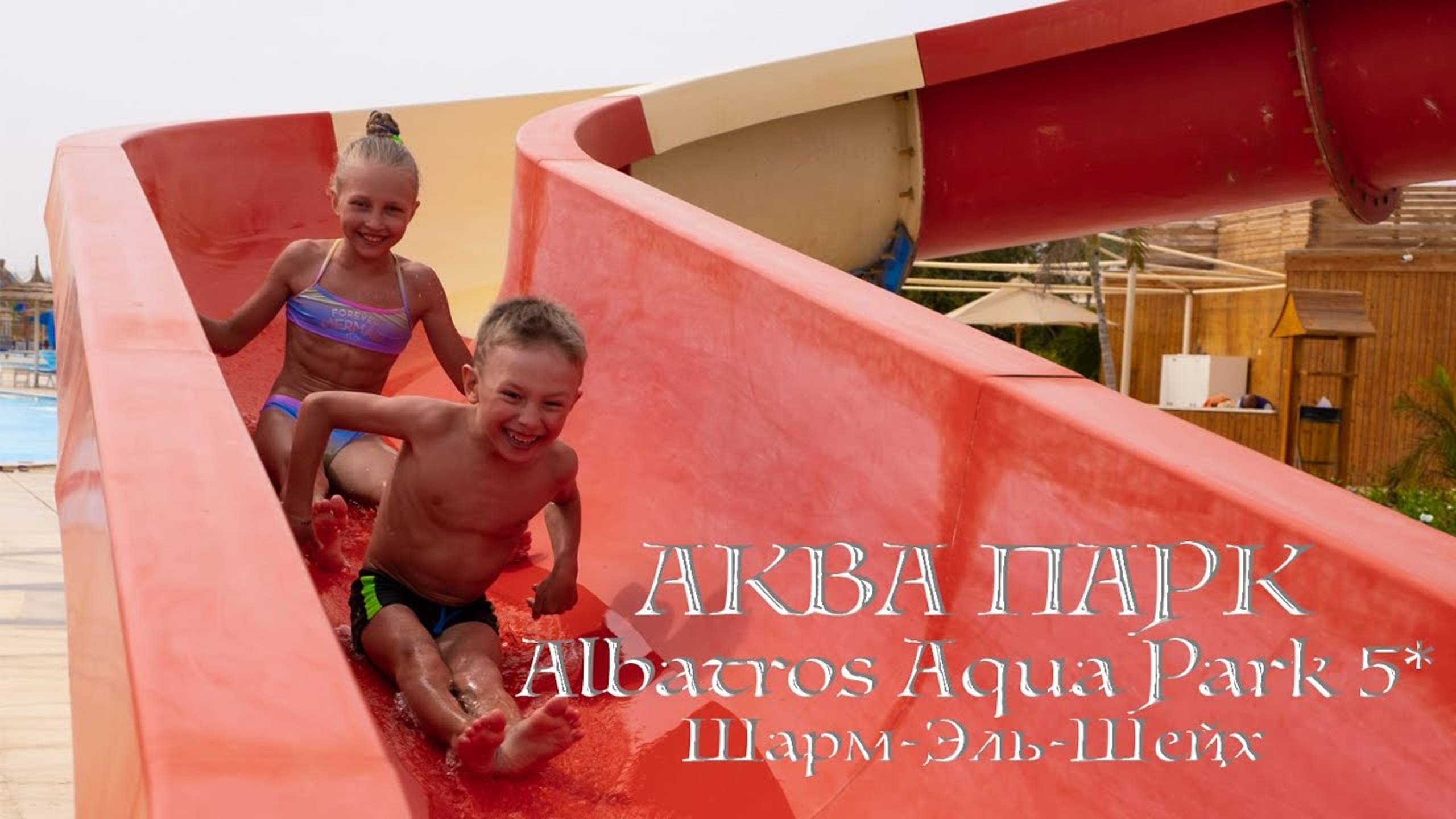 АКВАПАРК и Пенная вечеринка в отеле ALBATROS AQUA PARK 5*