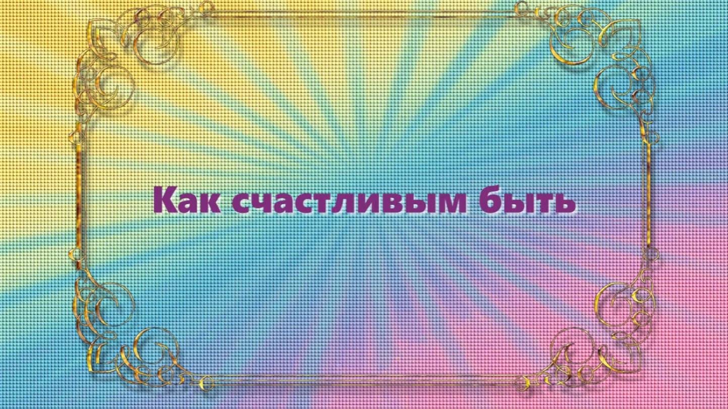 Как счастливым быть! Живопись Марианны Калачевой.