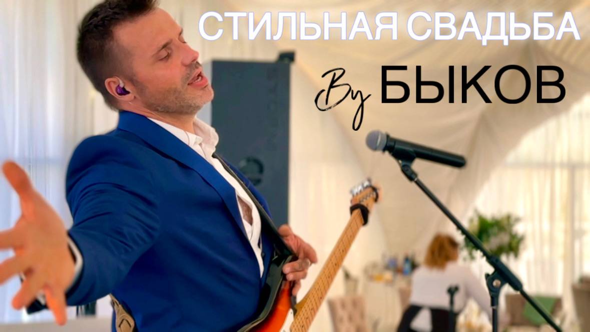Свадьба 2024 / Ведущий и артист Александр Быков