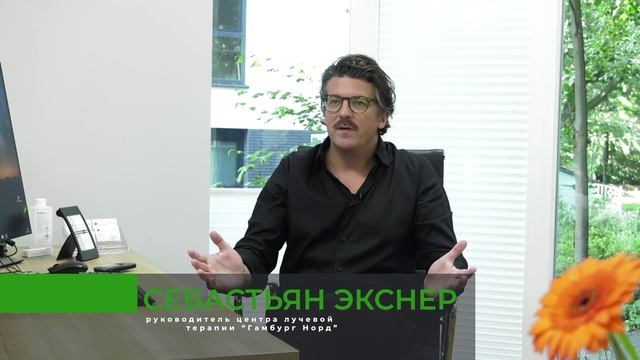 Возможности лучевой терапии в Германии