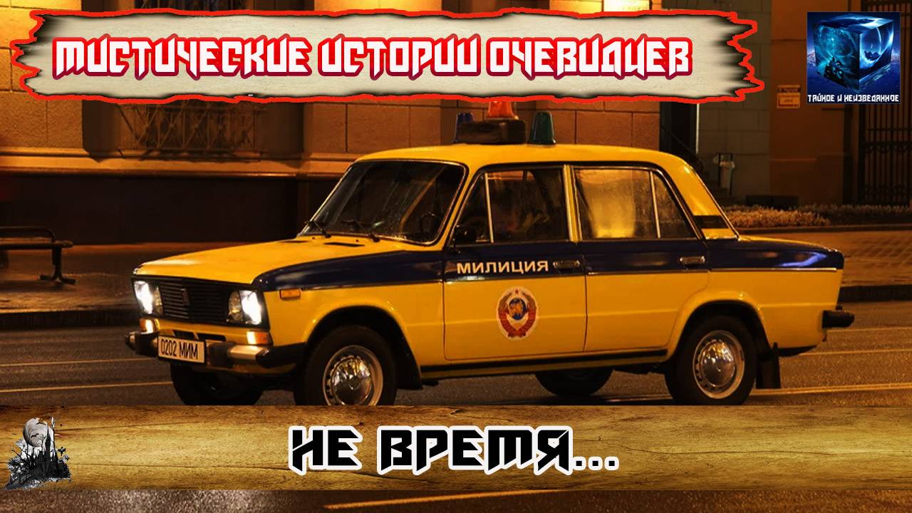 Не время - Мистическая история