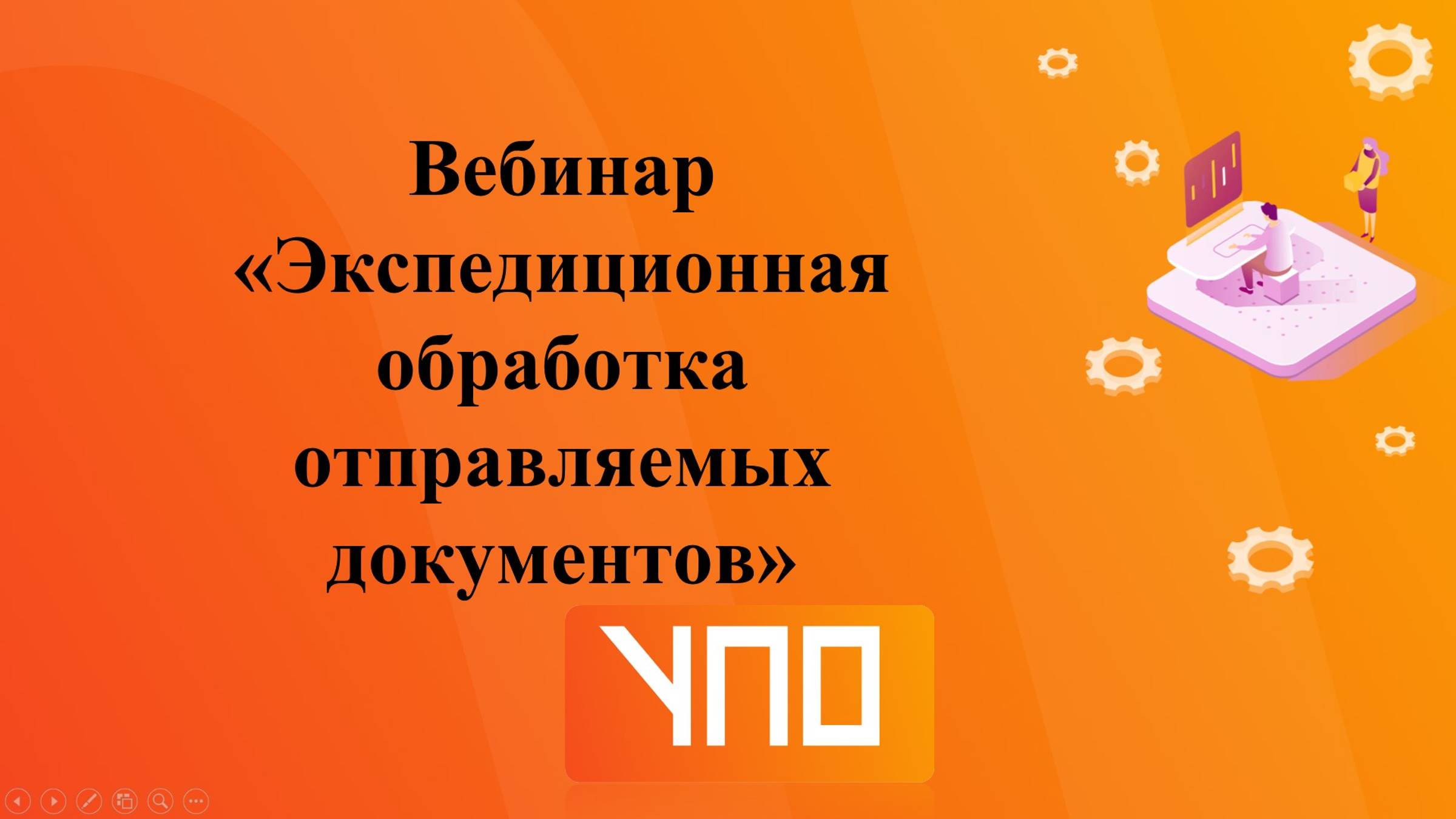 Вебинар  "Экспедиционная обработка отправляемых документов"