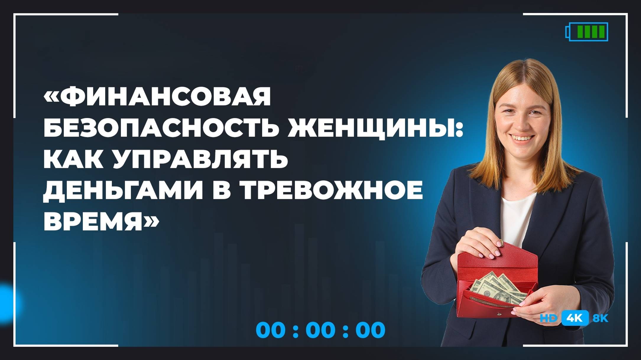 Прямой эфир на тему "Финансовая безопасность женщины: как управлять деньгами в тревожное время”