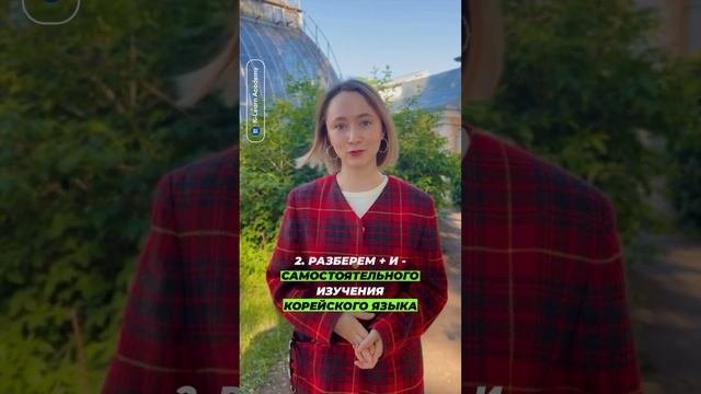 Бесплатный вебинар по корейскому языку 17 июня ⬇️ Ссылка в комментариях  #корейскийязык
