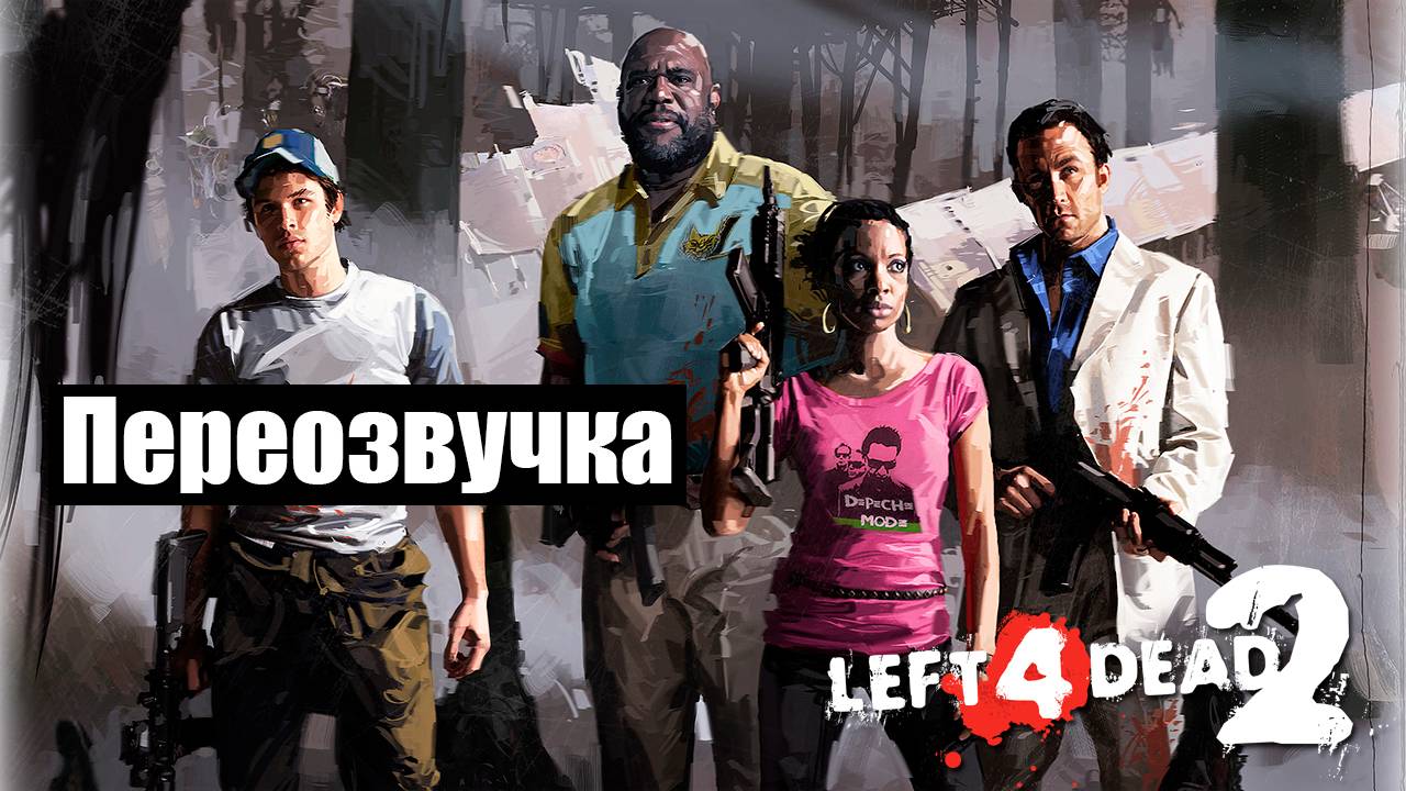 Left 4 Dead 2 - Трейлер (Переозвучка) | RYTP