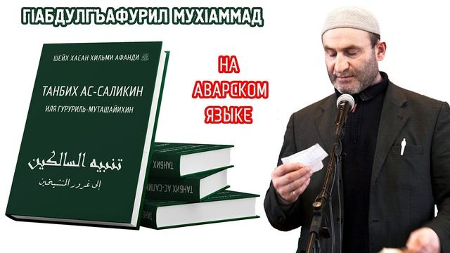 ТАНБИХ АС САЛИКИН- КНИГА Х1АСАН АФАНДИ ( КЪ.С) - ЧИТАЕТ АБДУЛГЪАФУРИЛ МУХ1АММАД رحمه الله НА АВАРСКО