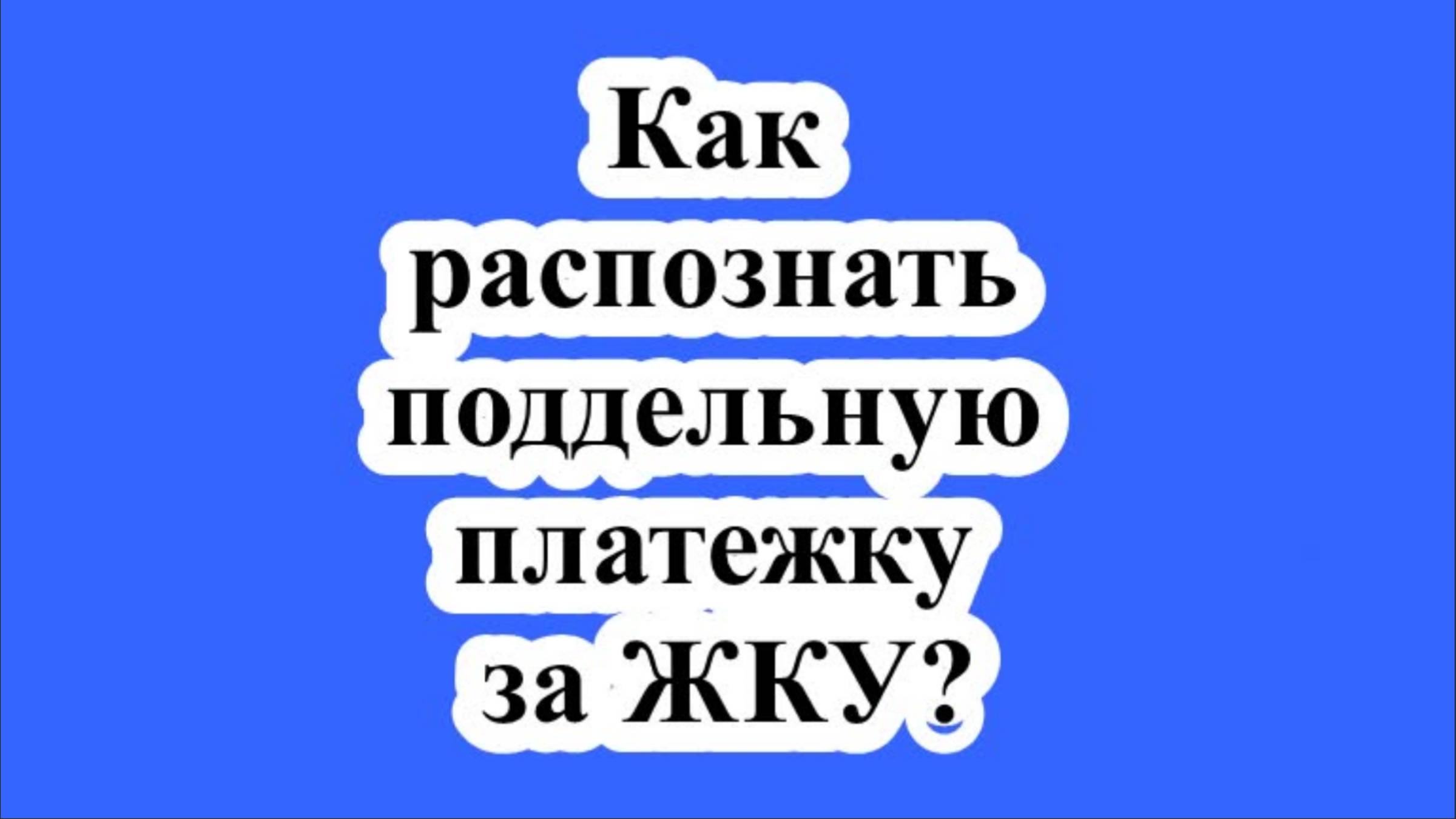 Как распознать поддельную платежку за ЖКУ?