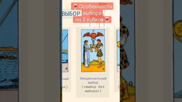 Коротко о 2ке кубков в Таро