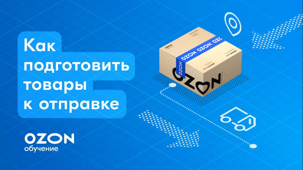 Как отслеживать заказы в личном кабинете Ozon и подготовить товары к отправке