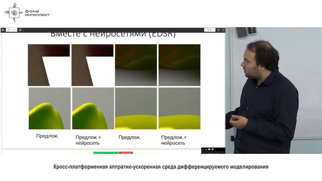 Владимир Фролов - Кросс-платформенная аппаратно-ускоренная среда дифференцируемого моделирования