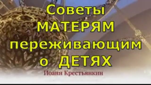 Советы  матерям, переживающих о ДЕТЯХ