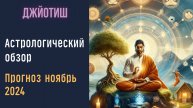 Астрологический прогноз ноябрь 2024 | Предсказания Джйотиш