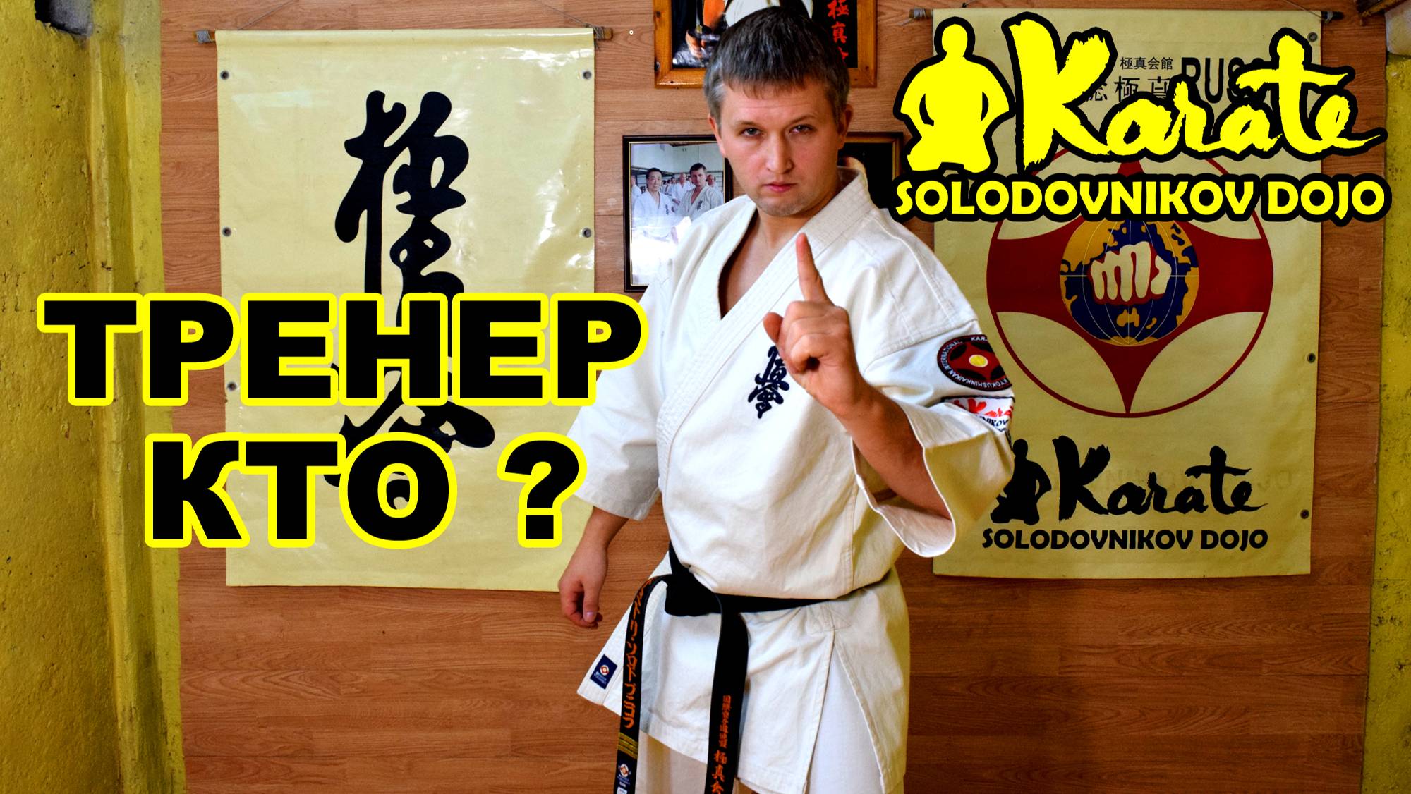 Как отличить хорошего тренера от коряги | лайфхаки в единоборствах киокушинкай каратэ