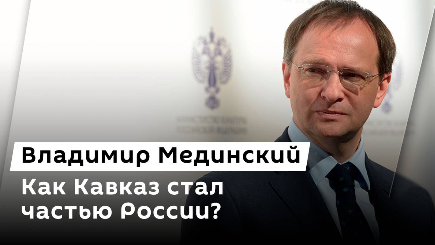 Владимир Мединский. Исторические параллели, происхождение рубля, вопросы крови у Романовых