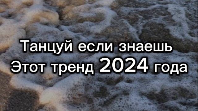 Танцуй если знаешь этот тренд 2024 года