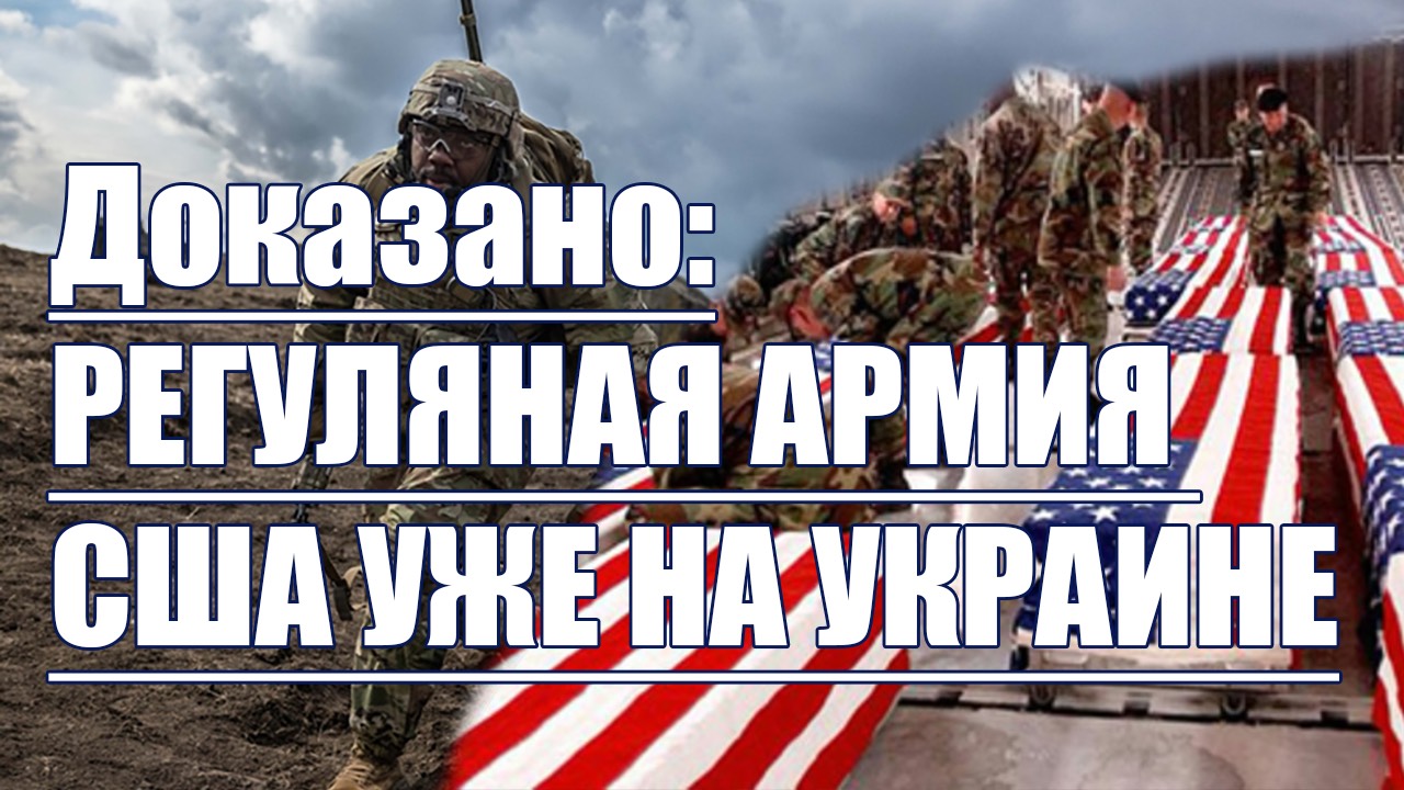 🔥 Установлено: Солдаты регулярной армии США  на Украине • 29.10.24