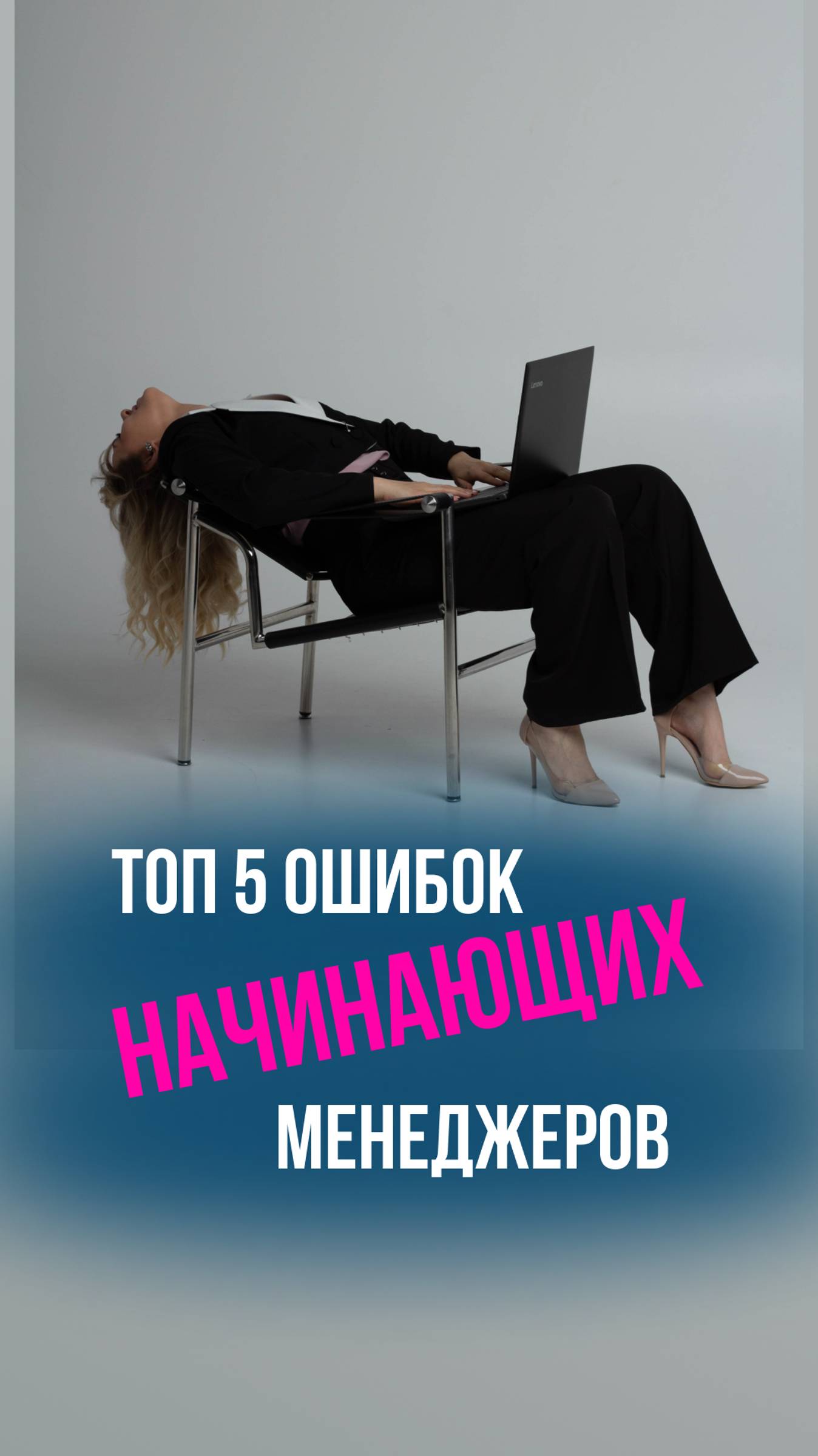 Топ 5 ошибок начинающих менеджеров