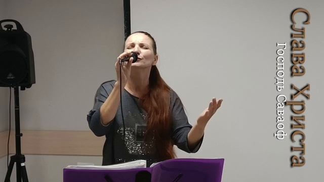 Господь Саваоф.