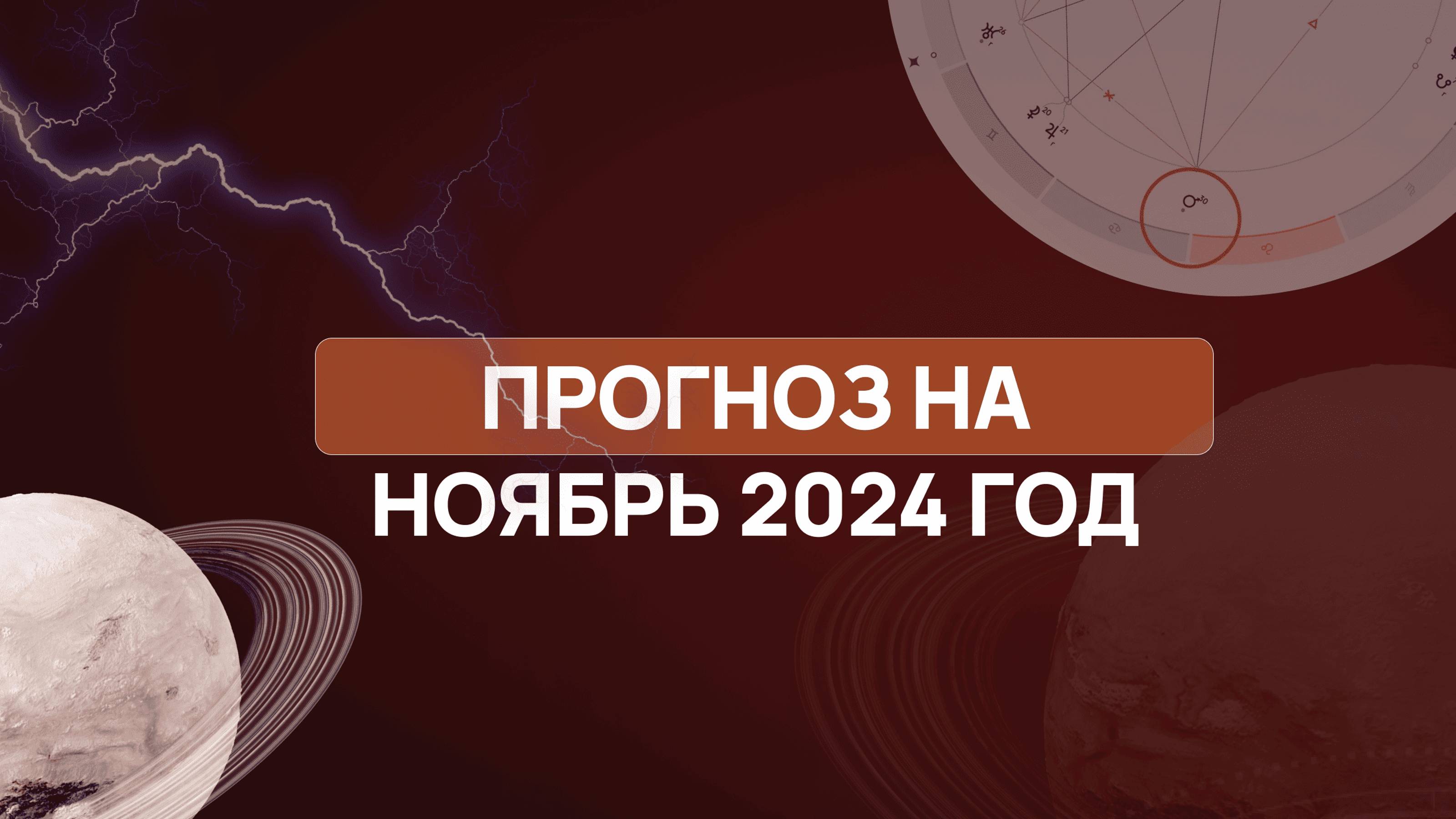 Погода Ноября. Планетарные явления. Что нас ждет в новом месяце